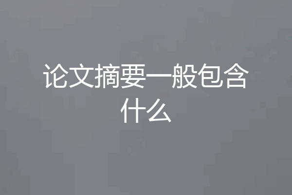论文摘要一般包含什么