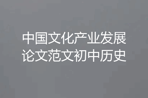 中国文化产业发展论文范文初中历史