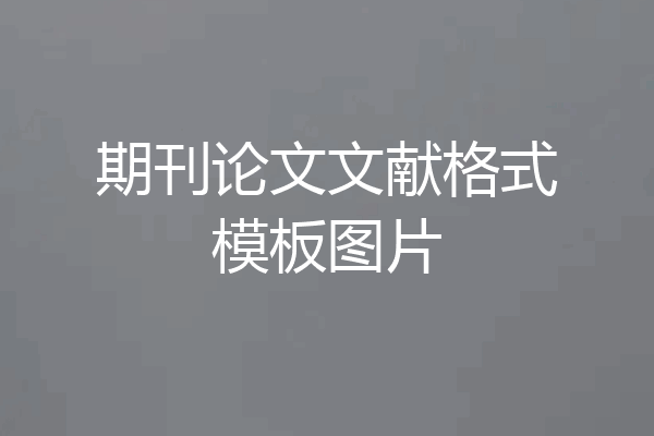 期刊论文文献格式模板图片