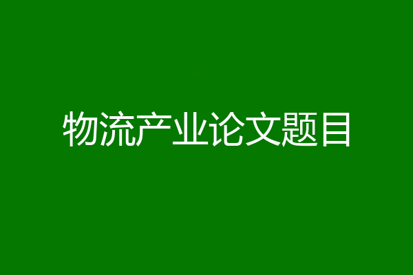 物流产业论文题目