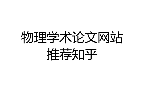 物理学术论文网站推荐知乎