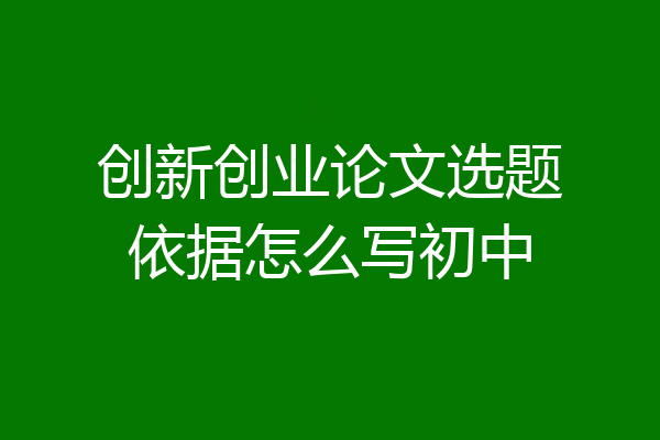 创新创业论文选题依据怎么写初中