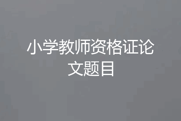 小学教师资格证论文题目