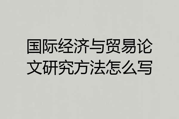 国际经济与贸易论文研究方法怎么写