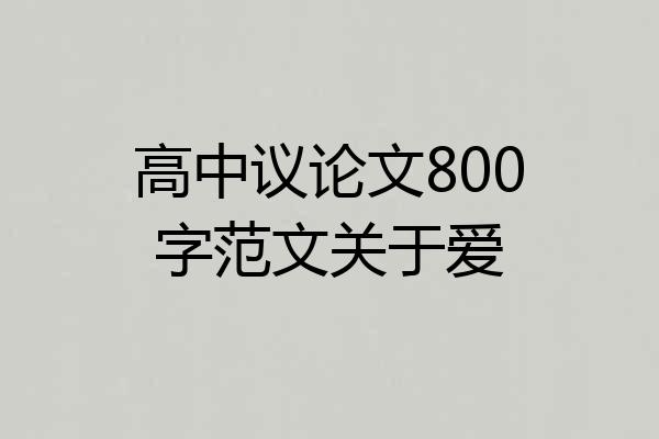 高中议论文800字范文关于爱