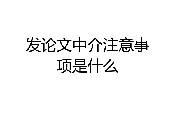 发论文中介注意事项是什么