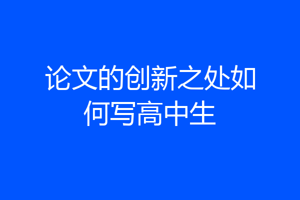 论文的创新之处如何写高中生