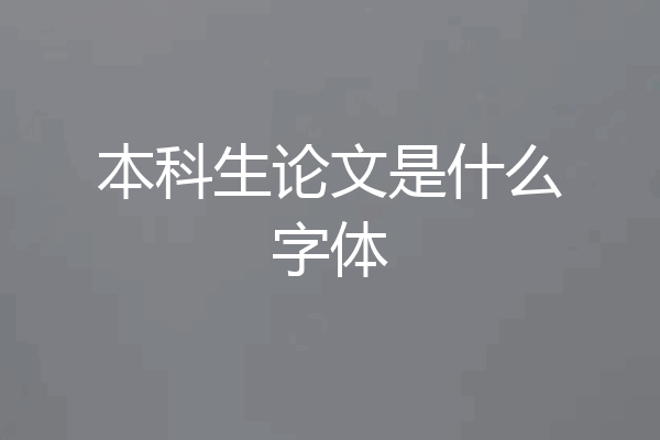 本科生论文是什么字体
