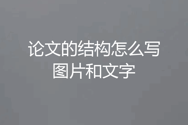 论文的结构怎么写图片和文字