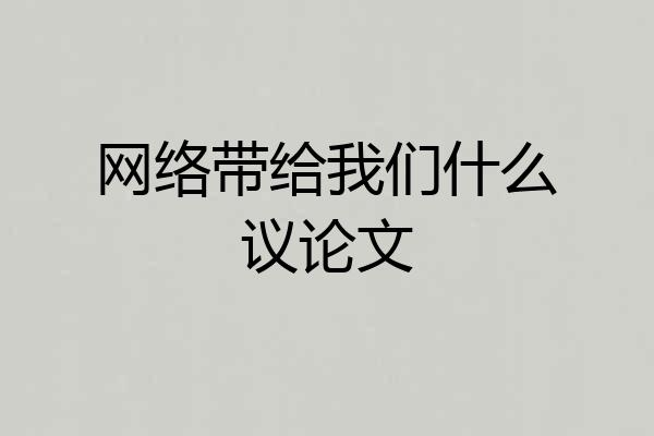 网络带给我们什么议论文