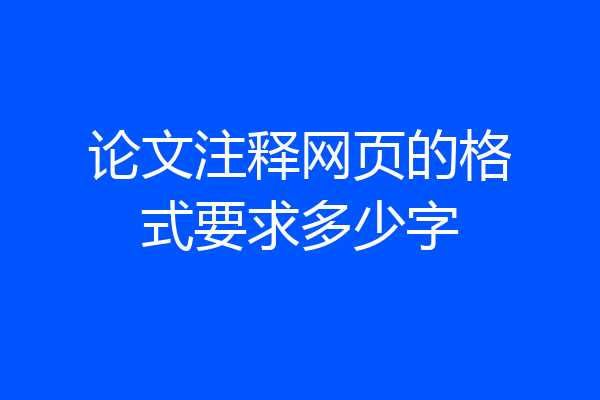 论文注释网页的格式要求多少字