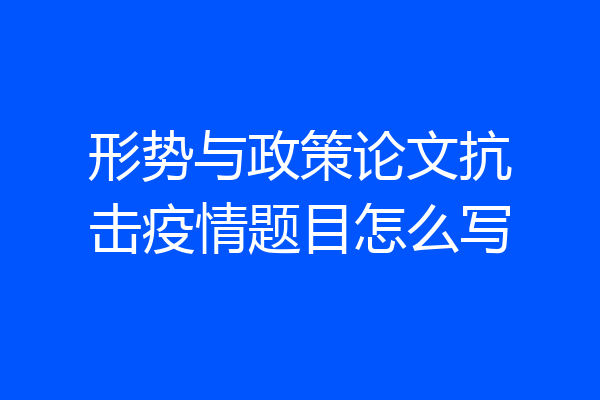 形势与政策论文抗击疫情题目怎么写