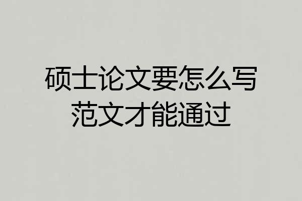 硕士论文要怎么写范文才能通过