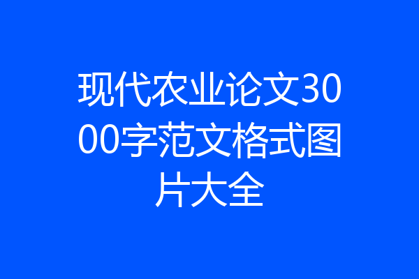 现代农业论文3000字范文格式图片大全