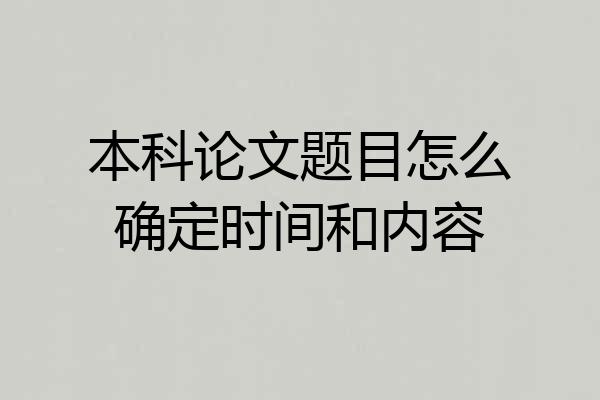本科论文题目怎么确定时间和内容