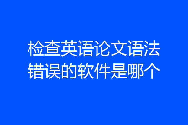 检查英语论文语法错误的软件是哪个
