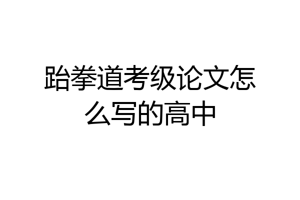 跆拳道考级论文怎么写的高中