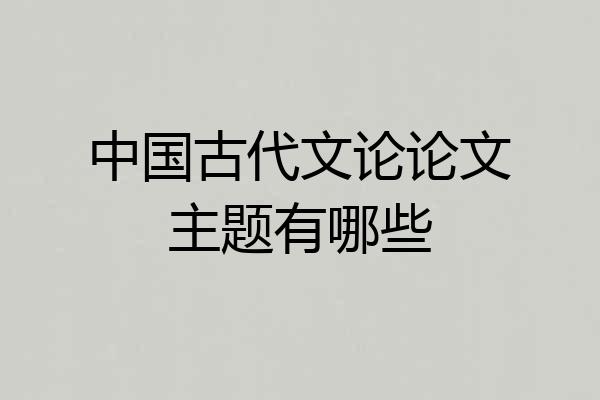 中国古代文论论文主题有哪些