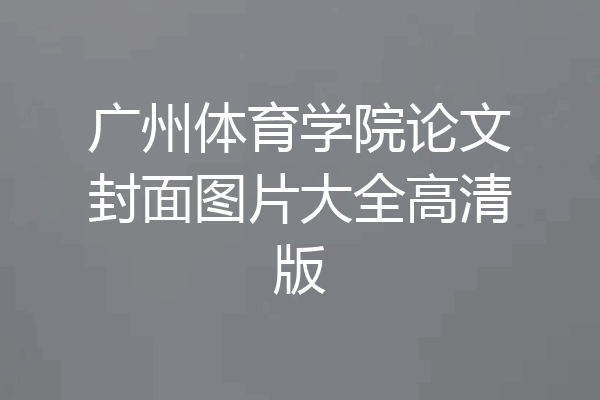 广州体育学院论文封面图片大全高清版