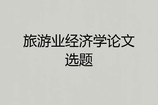 旅游业经济学论文选题