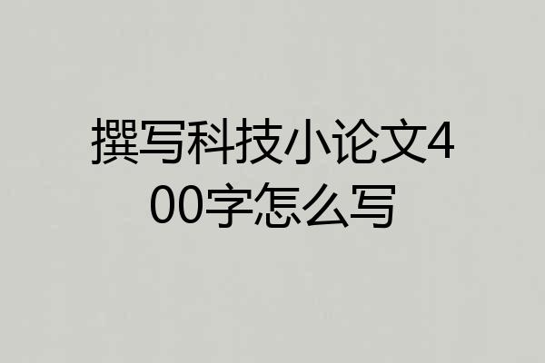 撰写科技小论文400字怎么写