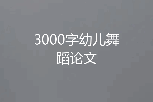 3000字幼儿舞蹈论文