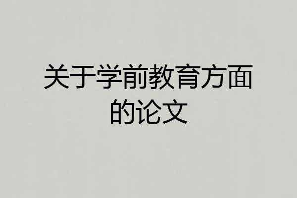 关于学前教育方面的论文