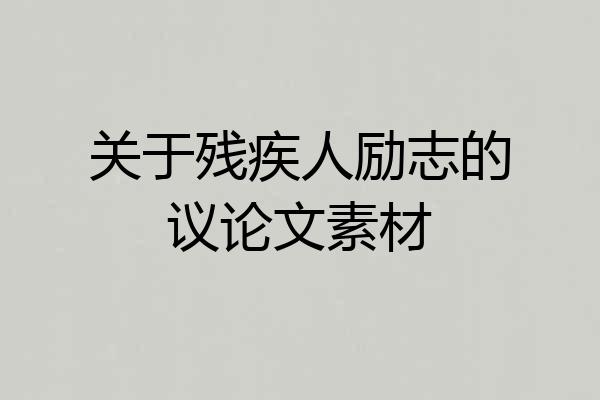 关于残疾人励志的议论文素材