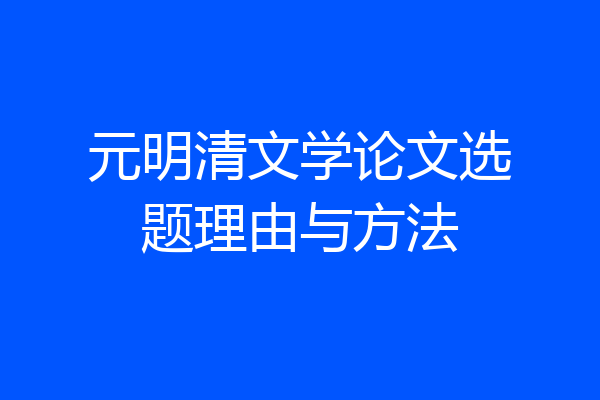 元明清文学论文选题理由与方法