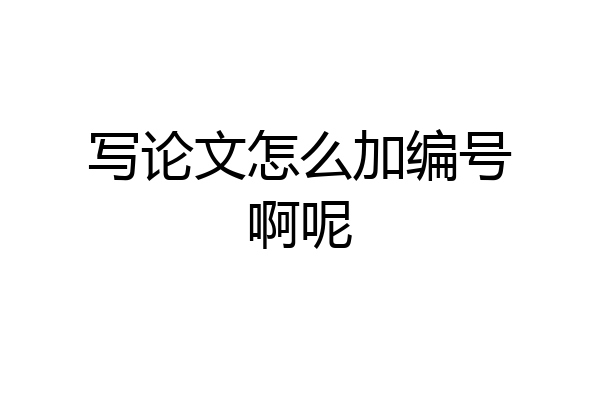 写论文怎么加编号啊呢