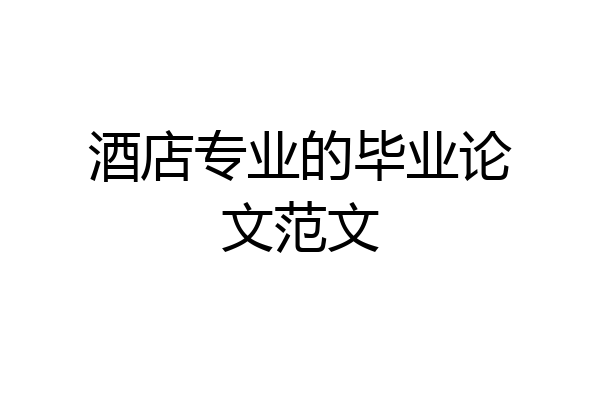 酒店专业的毕业论文范文