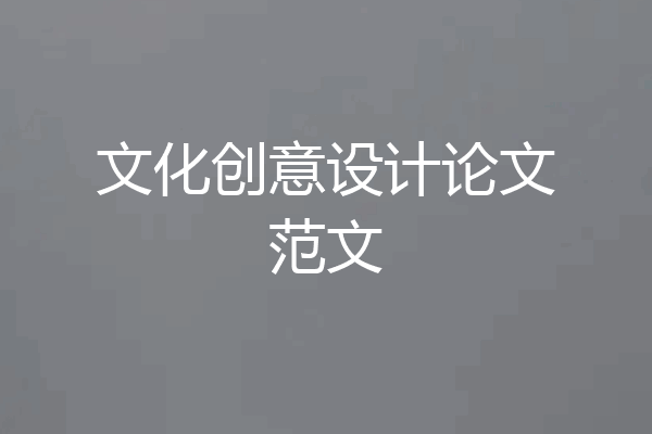 文化创意设计论文范文