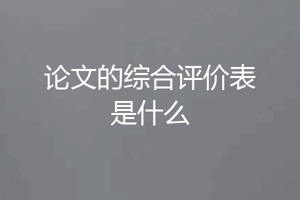 论文的综合评价表是什么