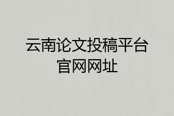 云南论文投稿平台官网网址