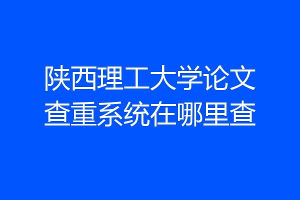 陕西理工大学论文查重系统在哪里查