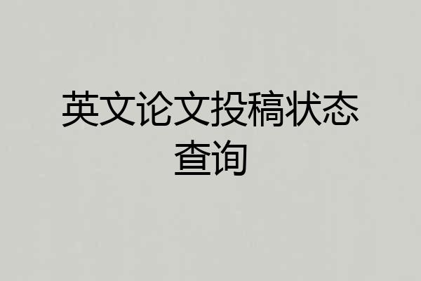 英文论文投稿状态查询