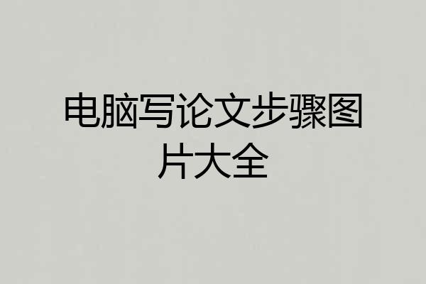 电脑写论文步骤图片大全