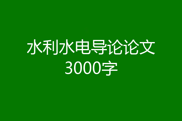 水利水电导论论文3000字