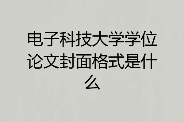 电子科技大学学位论文封面格式是什么