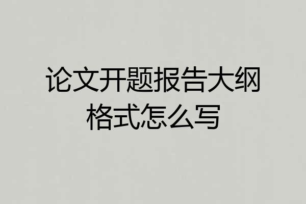 论文开题报告大纲格式怎么写