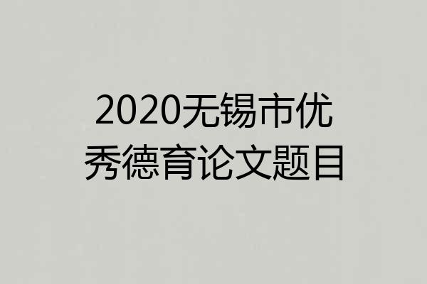 2020无锡市优秀德育论文题目