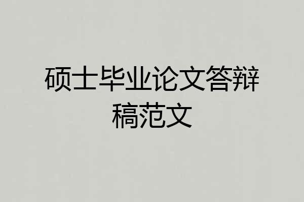 硕士毕业论文答辩稿范文