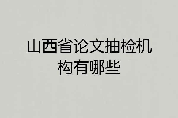 山西省论文抽检机构有哪些