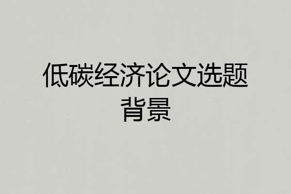 低碳经济论文选题背景