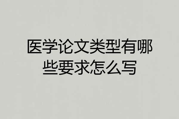 医学论文类型有哪些要求怎么写