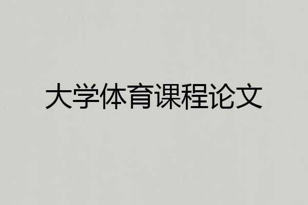 大学体育课程论文