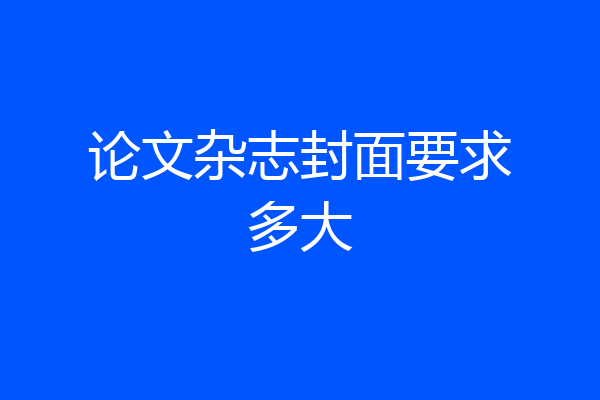 论文杂志封面要求多大