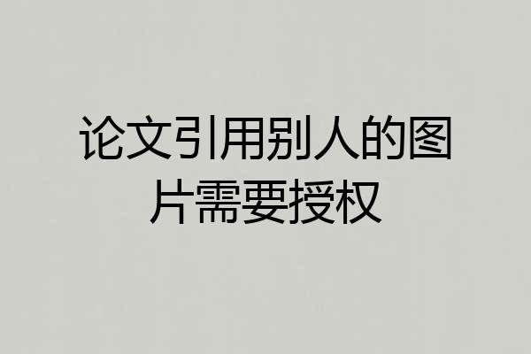 论文引用别人的图片需要授权