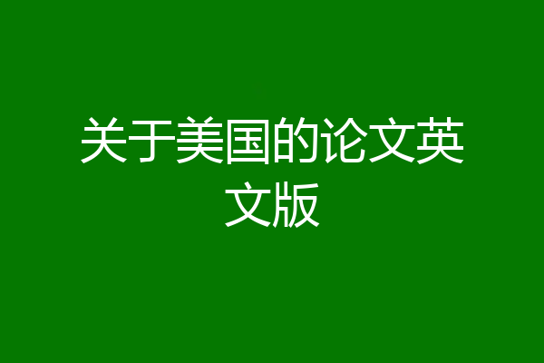 关于美国的论文英文版