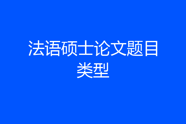 法语硕士论文题目类型